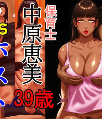 【熟女】保育士 中原恵美（39） VS ホスト リマスターVer.❤灰色世界評価