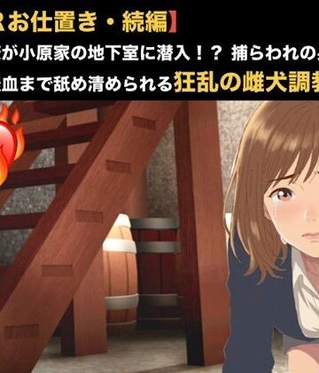 【辱め】【NTRお仕置き・続編】元カノ同僚が小原家の地下室に潜入！？ 捕らわれの身となった23歳が経血まで舐め清められる狂乱の雌犬調教 第五話 留守中のドッグフード飼育と産後の洗礼 〜10日ぶりに貫かれる23歳OLと、新しい家族の育児奴●として永劫に繋がれる二匹の雌犬〜❤青いらいおん評価