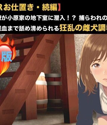 【拘束】【NTRお仕置き・続編】元カノ同僚が小原家の地下室に潜入！？ 捕らわれの身となった23歳が経血まで舐め清められる狂乱の雌犬調教 合本版❤青いらいおん評価