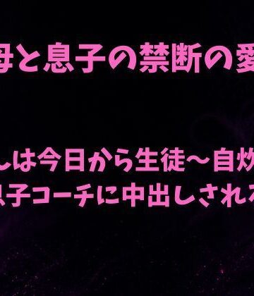 【ノベル】母さんは今日から生徒〜自炊密室で息子コーチに中出しされる〜❤欲望愛着評価