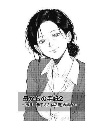 【熟女】母からの手紙2 〜市井 恭子さん（42歳）の場合〜❤Fall Out Mom’s評価