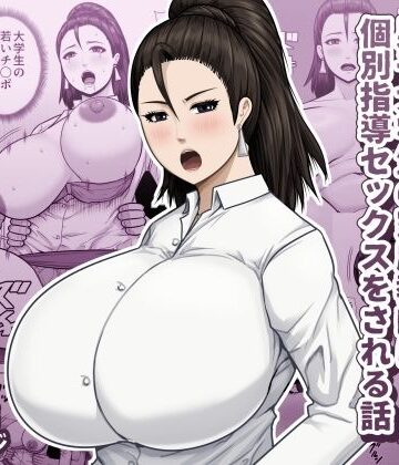 【熟女】欲求不満の教育ママが男子大学生の家庭教師に個別指導セックスをされる話❤アスタローサン評価