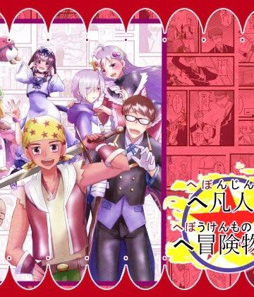 【ギャグ・コメディ】へ凡人のへ冒険物語（1）❤まめまるめ評価