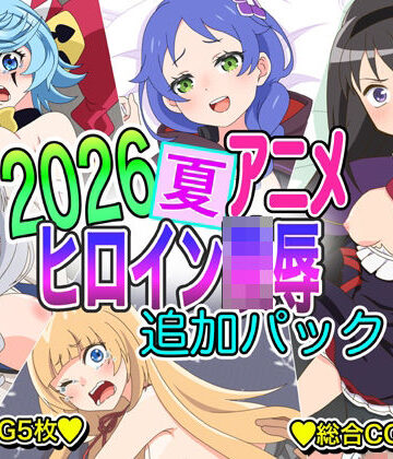 【イラスト・CG集】2026夏アニメヒロイン凌● 追加パック❤いまがさ評価