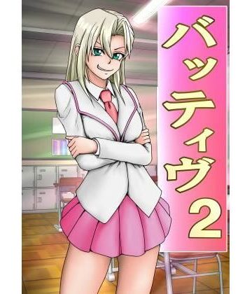 【辱め】バッティブ2❤エロ修行坊評価