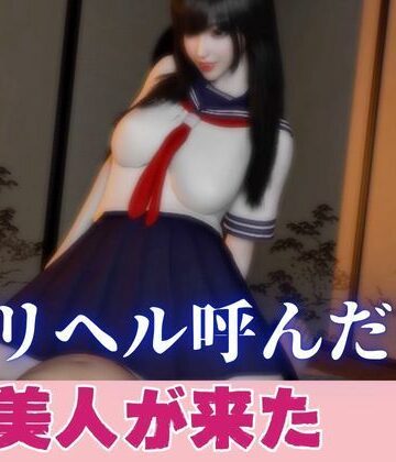 【動画・アニメーション】デリヘル呼んだら美人がきた【その1】❤パラレル評価