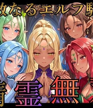 【ファンタジー】精霊無双 〜囚われのエルフ戦士と快楽の檻〜❤女神プロダクション評価