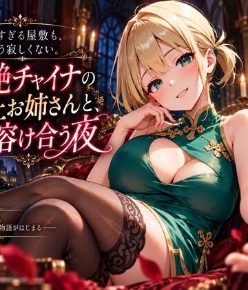 【巨乳】広すぎる屋敷も、もう寂しくない。妖艶チャイナの年上お姉さんと、溶け合う夜❤プリズムK評価