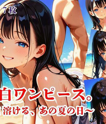 【処女】純白ワンピース。〜淡く溶ける、あの夏の日〜❤明日の天気はマジ卍評価