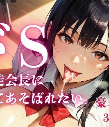 【制服】ドS生徒会長にもてあそばれたい。【画像39枚】❤さとうしらこ評価