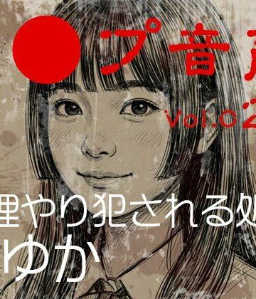 【辱め】【レ◯プ音声】vol.029 無理やり犯●れる処女 まゆか❤tumugiko@novel評価