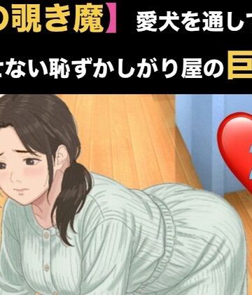 【ノベル】【隣の覗き魔】愛犬を通してしか話せない恥ずかしがり屋の巨乳妻 第二話 逃げ場のない密室と、引き返せない調教❤青いらいおん評価