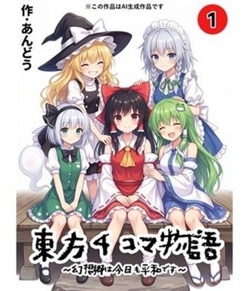 【全年齢向け】東方4コマ物語〜幻想郷は今日も平和です〜.第1巻❤ふじちゃんねる評価