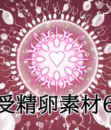 【イラスト・CG集】受精卵素材6❤水の木評価