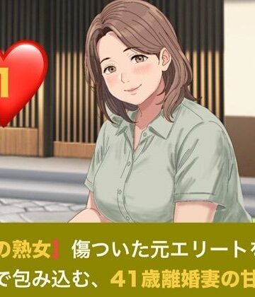 【ノベル】【お隣の熟女】傷ついた元エリートを母性と巨乳で包み込む、41歳離婚妻の甘い誘惑 第一話 日陰の庭と、ベゴニアの赤 〜色を失った青年に差し込む、41歳人妻の温もり〜❤青いらいおん評価