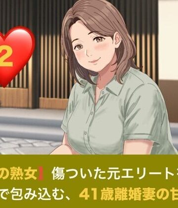【ノベル】【お隣の熟女】傷ついた元エリートを母性と巨乳で包み込む、41歳離婚妻の甘い誘惑 第二話 解かれる呪縛と、胸に埋もれる甘い夜 〜41歳離婚妻の悲しき秘密と、名器を貫く若き熱情〜❤青いらいおん評価
