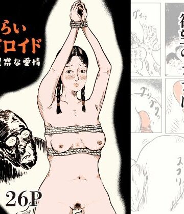 【拘束】恥じらいアンドロイド 博士の異常な愛情❤思想亭評価