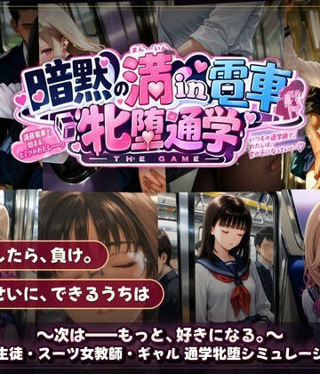 【動画・アニメーション】暗黙の満in電車 牝堕通学 〜声を殺して、牝に堕ちる痴●通学路❤令和女学園中高等部評価