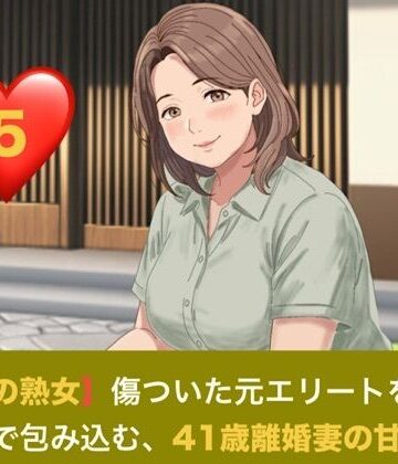 【ノベル】【お隣の熟女】傷ついた元エリートを母性と巨乳で包み込む、41歳離婚妻の甘い誘惑 第五話 踏み出す未来と、誓いの熟蜜 〜湯上がり熟肌を染める愛の洗顔と、子宮を極上に満たす永遠の種付け〜（完結）❤青いらいおん評価