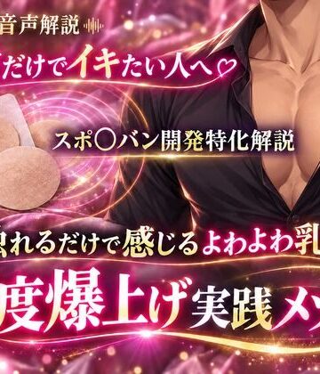 【オナニー】音声解説 乳首だけでイキたい人へ スポ〇バン開発特化解説 触れるだけで感じるよわよわ乳首 感度爆上げ実践メソッド❤メスイキ？ドライオーガズム？研究所評価