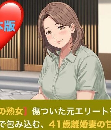 【ノベル】【お隣の熟女】傷ついた元エリートを母性と巨乳で包み込む、41歳離婚妻の甘い誘惑 合本版❤青いらいおん評価