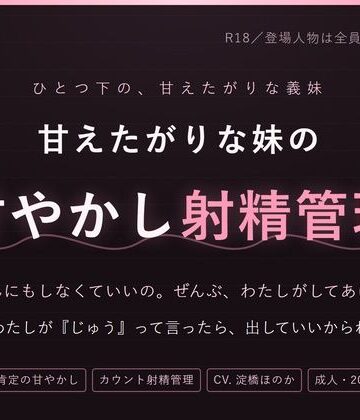 【制服】【妹×射精管理】おにいちゃんは、なんにもしなくていいの 〜甘やかされて、カウントで出させられる夜❤だーくねす評価