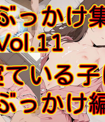 【制服】ぶっかけ集 Vol.11 寝ている子にぶっかけ編❤MAX評価