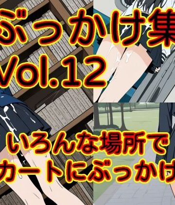 【ぶっかけ】ぶっかけ集 Vol.12 いろんな場所でスカートにぶっかけ編❤MAX評価