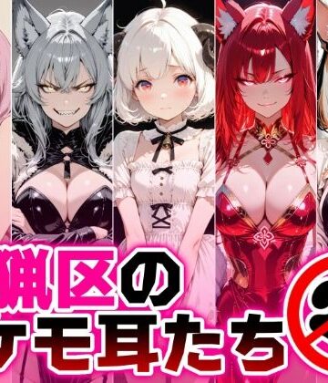 【辱め】禁猟区のケモ耳たち❤蜜禍堂評価