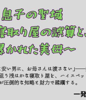 【ギャグ・コメディ】息子の聖域 〜寝取り屋の誤算と、暴かれた美母〜❤一発書房評価