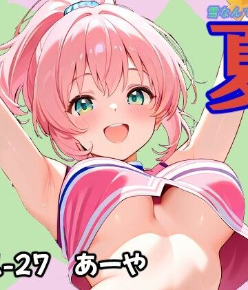 【スポーツ】夏 あーや❤あんちく和尚評価