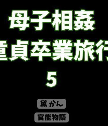 【ノベル】母子相姦童貞卒業旅行 5❤官能物語評価