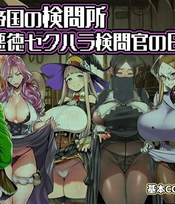 【ファンタジー】ある帝国の検問所〜悪徳セクハラ検問官の日々〜❤六楚洲評価