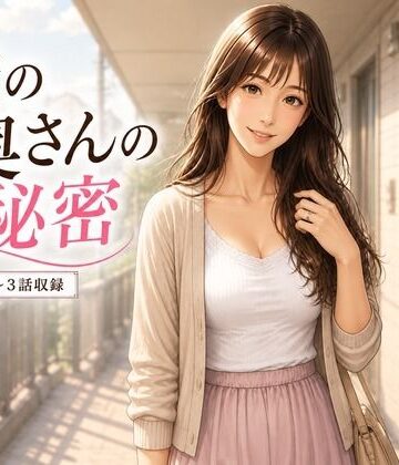 【人妻・主婦】隣の人妻の秘密 1話から3話❤W＆M Comics評価