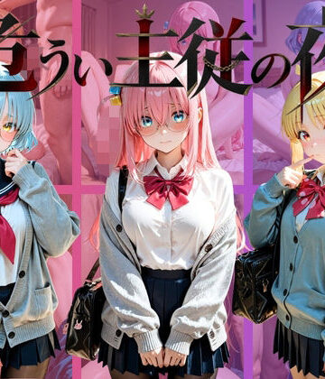 【制服】危うい主従の夜 ぼ〇ち・ざ・ろっく！❤シュガーノイズ評価