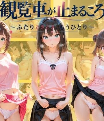 【制服】観覧車が止まるころ 〜ふたりときどき、もうひとり〜 ア〇ドルマスター❤ネオンリップ評価