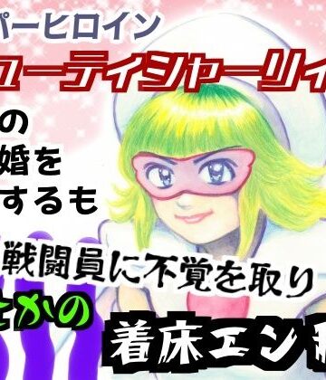 【筋肉】スーパーヒロインキューティシャーリィ魔王の求婚を一蹴するもザコ戦闘員に不覚を取りまさかの着床エンド❤ピンダロス牛乳評価