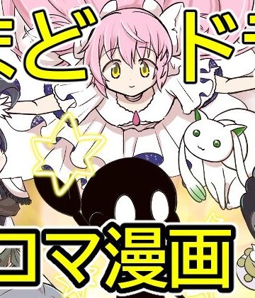【ギャグ・コメディ】おめでとうまどドラ1stAnniversary4コマまんが❤あんこバターの毒評価