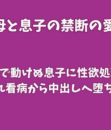 【ノベル】骨折で動けぬ息子に性欲処理を頼まれ、看病から中出しへ堕ちた母❤欲望愛着評価