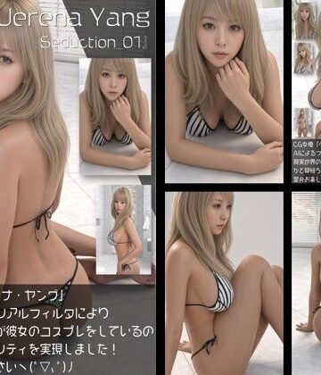 【イラスト・CG集】『理想の彼女を3DCGで作ります』から生まれたバーチャルアイドル「Jerena Yang（へレーナ ヤング）」のモデル風写真集:Seduction_01❤Libido-Labo評価