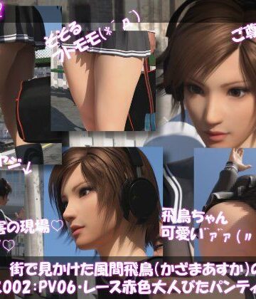 【3DCG】街で見かけた鉄拳★風間飛鳥（かざまあすか）のスカート内盗撮被害:（早朝の駅で勉強に夢中:PV06・レース付きの赤色大人びたパンティ）❤Libido-Labo評価