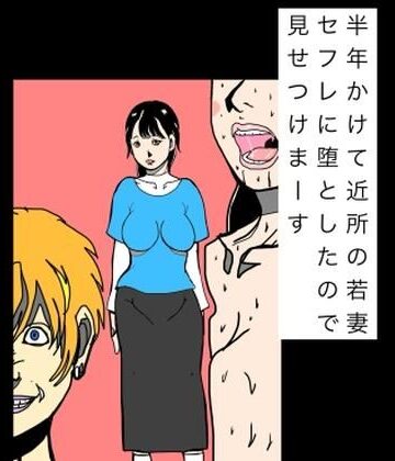 【熟女】半年かけて近所の若妻セフレに堕としたので見せつけまーす❤N-zumi-ha評価