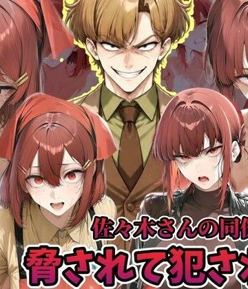 【辱め】佐々木さんの同僚に犯●れる山田さん スーパーの裏でヤニ 吸う 2人❤ラララ評価