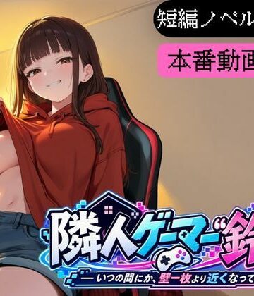 【動画・アニメーション】隣人ゲーマー鈴音-いつの間にか、壁一枚より近くなっていた-❤堕肉Z評価