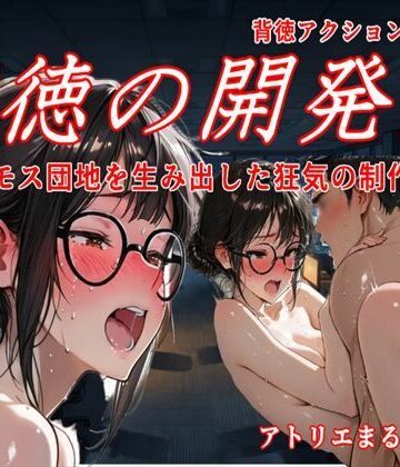 【音声付き】背徳の開発室〜マンモス団地を生み出した狂気の制作現場〜❤アトリエまるちぱわー評価