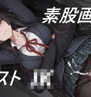 【イラスト・CG集】黒ストJKに素股してもらう画集❤夢幻華蝶 / Mugen Kachou評価