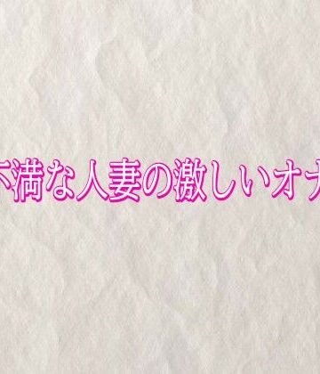 【デモ・体験版あり】欲求不満な人妻の激しいオナニー❤快楽クラブ評価