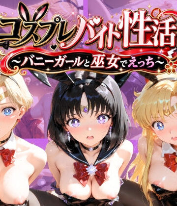 【巫女】コスプレバイト性活 〜バニーガールと巫女でえっち〜 セ〇ラームーン 2❤ふわとろクレープ評価