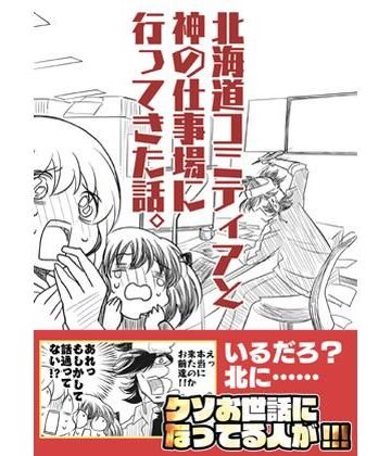 【ギャグ・コメディ】北海道コミティアと神の仕事場❤さくら研究室評価