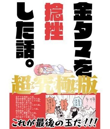 【ギャグ・コメディ】金タマを捻挫した話。アルティメット❤さくら研究室評価